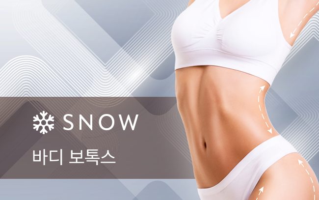바디 보톡스